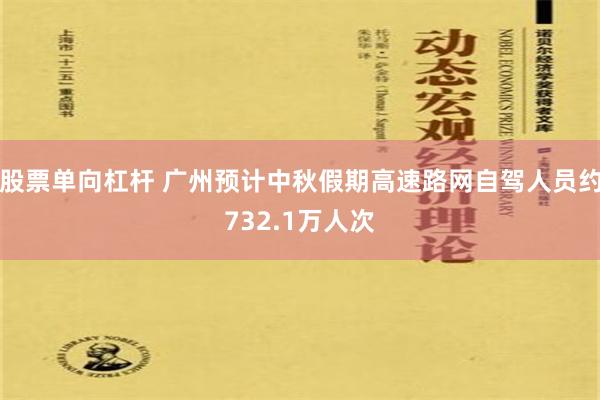 股票单向杠杆 广州预计中秋假期高速路网自驾人员约732.1万人次