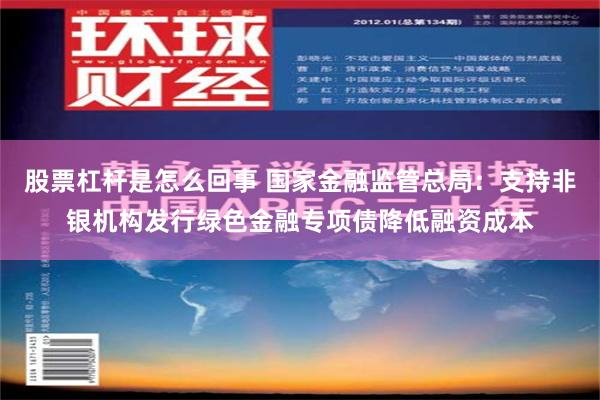 股票杠杆是怎么回事 国家金融监管总局：支持非银机构发行绿色金融专项债降低融资成本
