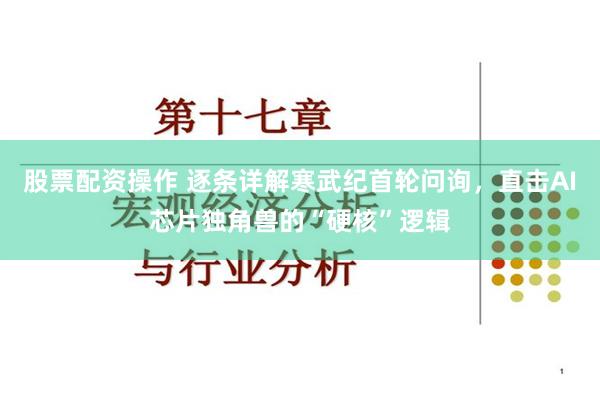 股票配资操作 逐条详解寒武纪首轮问询，直击AI芯片独角兽的“硬核”逻辑