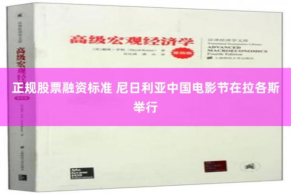 正规股票融资标准 尼日利亚中国电影节在拉各斯举行