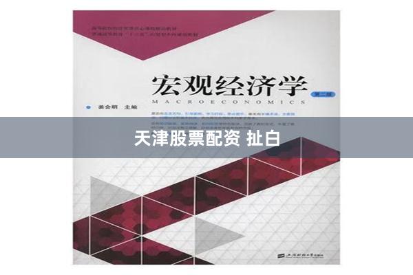 天津股票配资 扯白