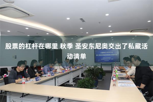 股票的杠杆在哪里 秋季 圣安东尼奥交出了私藏活动清单