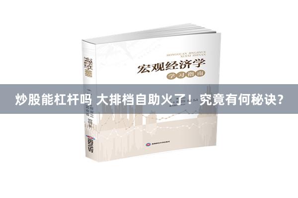 炒股能杠杆吗 大排档自助火了！究竟有何秘诀？