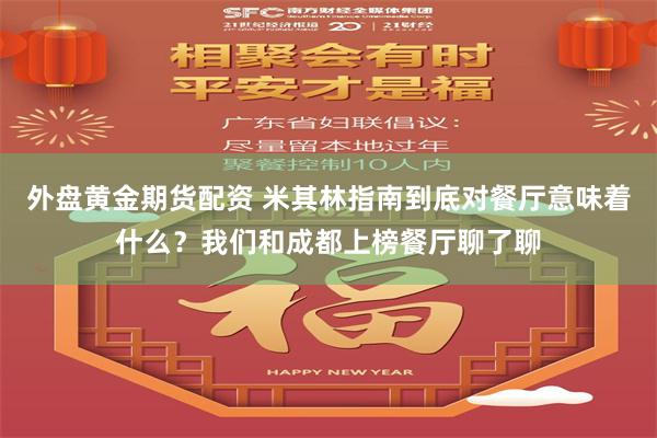 外盘黄金期货配资 米其林指南到底对餐厅意味着什么？我们和成都上榜餐厅聊了聊