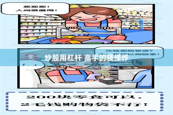 炒股用杠杆 高手的骚操作