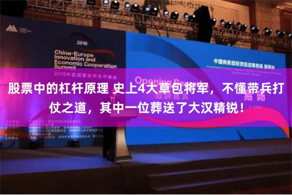 股票中的杠杆原理 史上4大草包将军，不懂带兵打仗之道，其中一位葬送了大汉精锐！