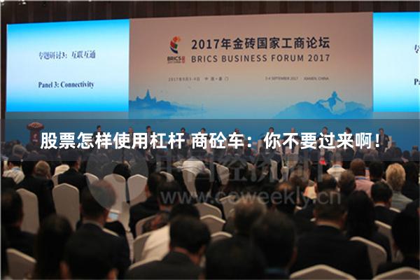 股票怎样使用杠杆 商砼车：你不要过来啊！