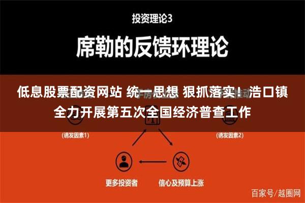 低息股票配资网站 统一思想 狠抓落实！浩口镇全力开展第五次全国经济普查工作