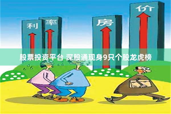 股票投资平台 深股通现身9只个股龙虎榜
