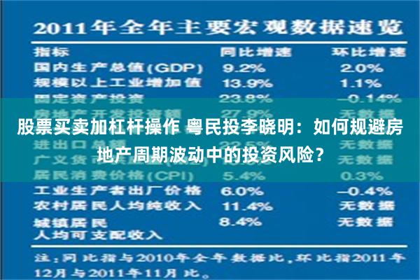 股票买卖加杠杆操作 粤民投李晓明：如何规避房地产周期波动中的投资风险？