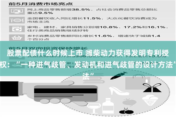 股票配债什么时候上市 潍柴动力获得发明专利授权：“一种进气歧管、发动机和进气歧管的设计方法”