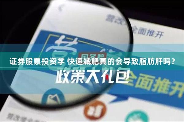 证券股票投资学 快速减肥真的会导致脂肪肝吗？