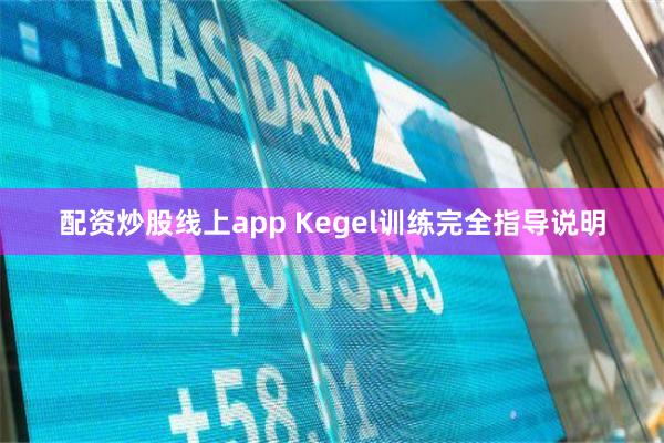 配资炒股线上app Kegel训练完全指导说明