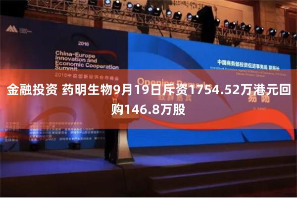 金融投资 药明生物9月19日斥资1754.52万港元回购146.8万股