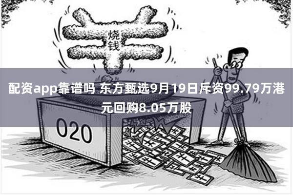 配资app靠谱吗 东方甄选9月19日斥资99.79万港元回购8.05万股