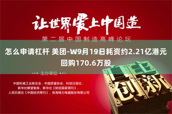 怎么申请杠杆 美团-W9月19日耗资约2.21亿港元回购170.6万股