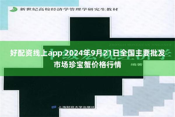 好配资线上app 2024年9月21日全国主要批发市场珍宝蟹价格行情