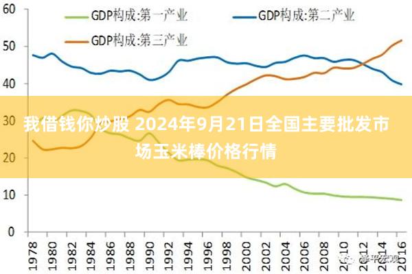 我借钱你炒股 2024年9月21日全国主要批发市场玉米棒价格行情