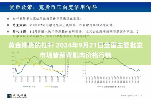 黄金期货的杠杆 2024年9月21日全国主要批发市场猪颈背肌肉价格行情