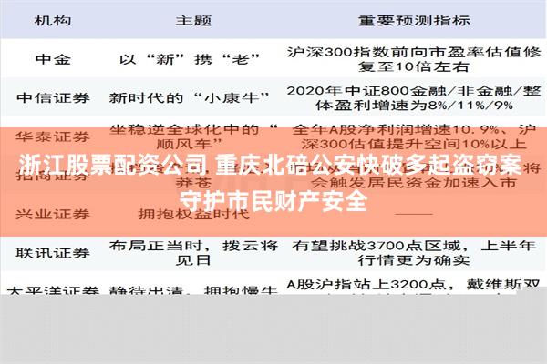 浙江股票配资公司 重庆北碚公安快破多起盗窃案 守护市民财产安全
