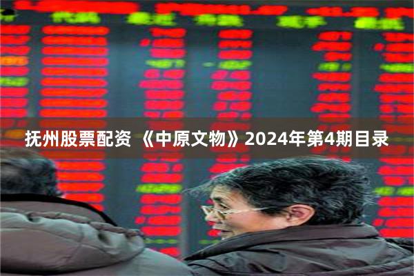 抚州股票配资 《中原文物》2024年第4期目录