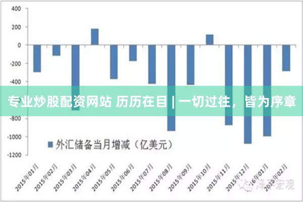 专业炒股配资网站 历历在目 | 一切过往，皆为序章