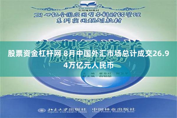 股票资金杠杆网 8月中国外汇市场总计成交26.94万亿元人民币