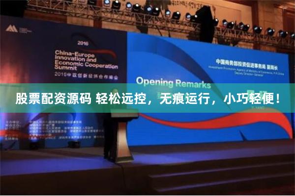 股票配资源码 轻松远控，无痕运行，小巧轻便！