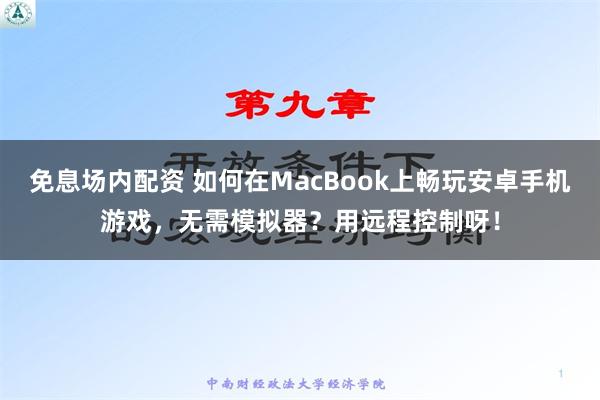 免息场内配资 如何在MacBook上畅玩安卓手机游戏，无需模拟器？用远程控制呀！