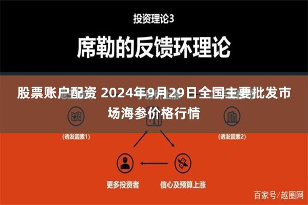 股票账户配资 2024年9月29日全国主要批发市场海参价格行情