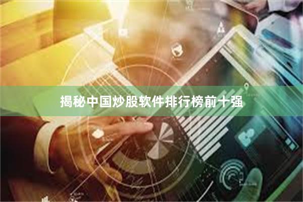 揭秘中国炒股软件排行榜前十强
