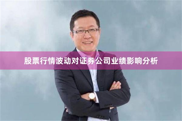 股票行情波动对证券公司业绩影响分析