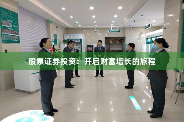 股票证券投资：开启财富增长的旅程