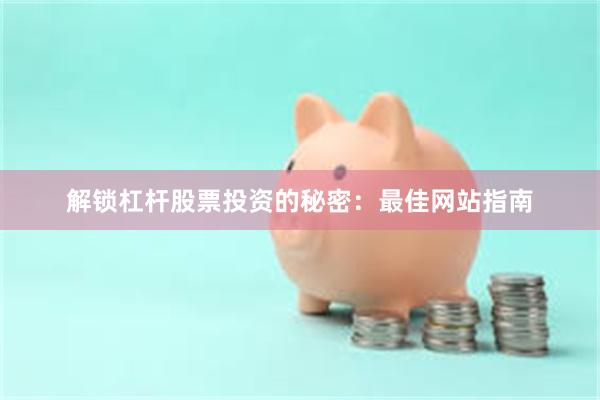 解锁杠杆股票投资的秘密：最佳网站指南
