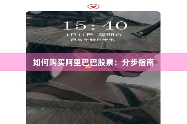 如何购买阿里巴巴股票：分步指南
