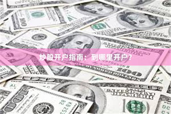 炒股开户指南：到哪里开户？