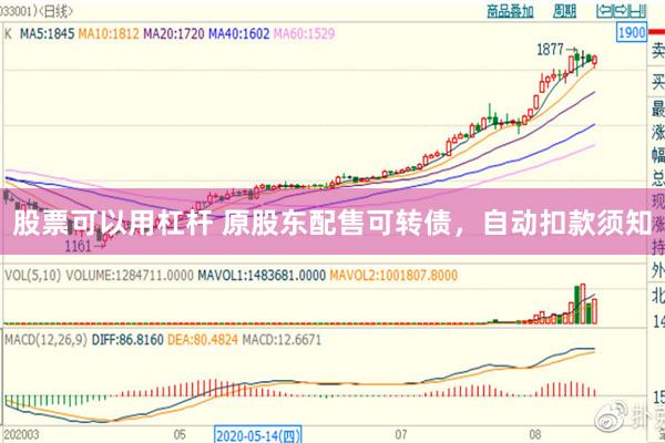 股票可以用杠杆 原股东配售可转债，自动扣款须知