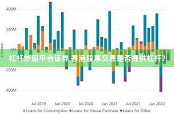 杠杆炒股平台证券 香港股票交易是否提供杠杆？