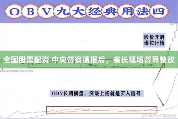 全国股票配资 中央督察通报后，省长现场督导整改