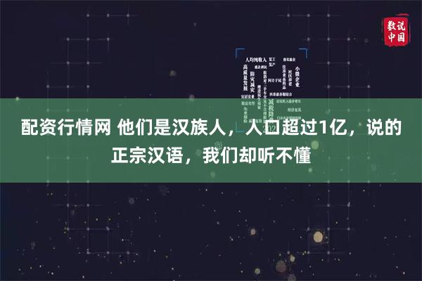 配资行情网 他们是汉族人，人口超过1亿，说的正宗汉语，我们却听不懂