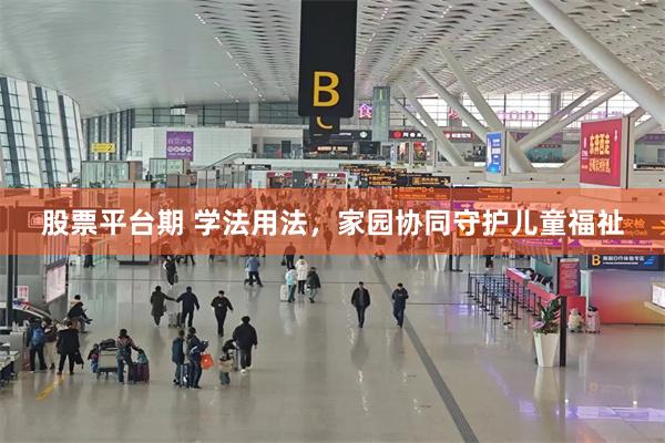 股票平台期 学法用法，家园协同守护儿童福祉
