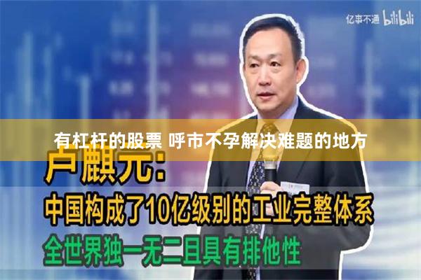 有杠杆的股票 呼市不孕解决难题的地方
