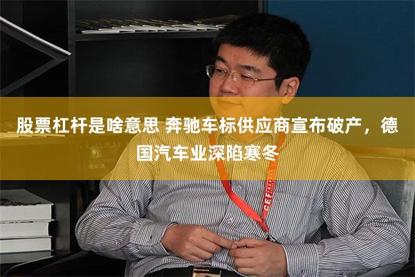 股票杠杆是啥意思 奔驰车标供应商宣布破产，德国汽车业深陷寒冬