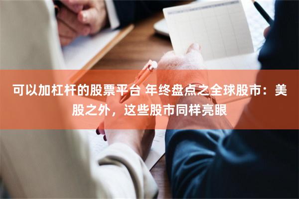 可以加杠杆的股票平台 年终盘点之全球股市：美股之外，这些股市同样亮眼