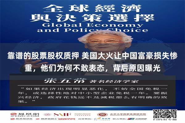 靠谱的股票股权质押 美国大火让中国富豪损失惨重，他们为何不敢表态，背后原因曝光