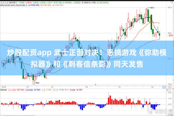 炒股配资app 武士正面对决！恶搞游戏《弥助模拟器》和《刺客信条影》同天发售