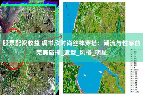 股票配资收益 虞书欣时尚丝袜穿搭：潮流与性感的完美碰撞_造型_风格_明星