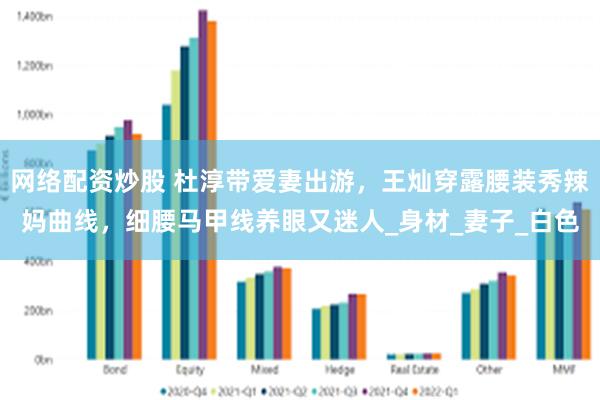 网络配资炒股 杜淳带爱妻出游，王灿穿露腰装秀辣妈曲线，细腰马甲线养眼又迷人_身材_妻子_白色