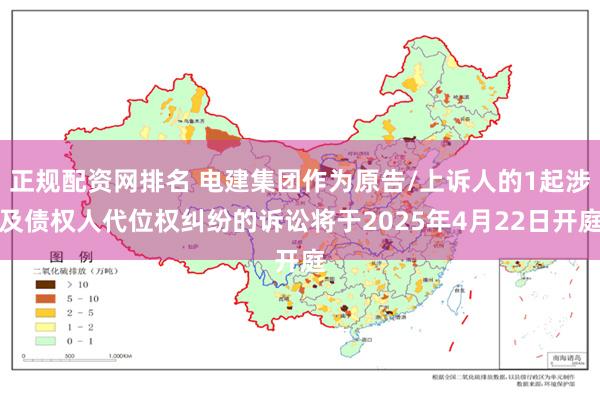 正规配资网排名 电建集团作为原告/上诉人的1起涉及债权人代位权纠纷的诉讼将于2025年4月22日开庭