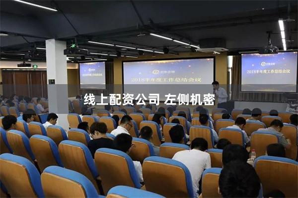 线上配资公司 左侧机密